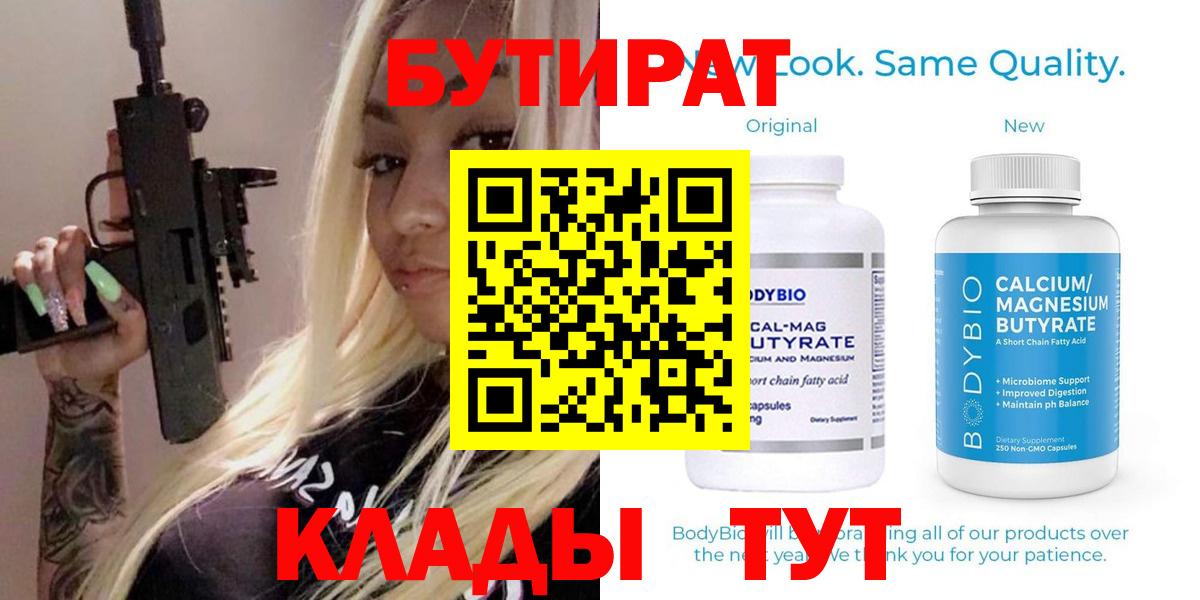 БУТИРАТ бутандиол  Вход с VPN  Коряжма 