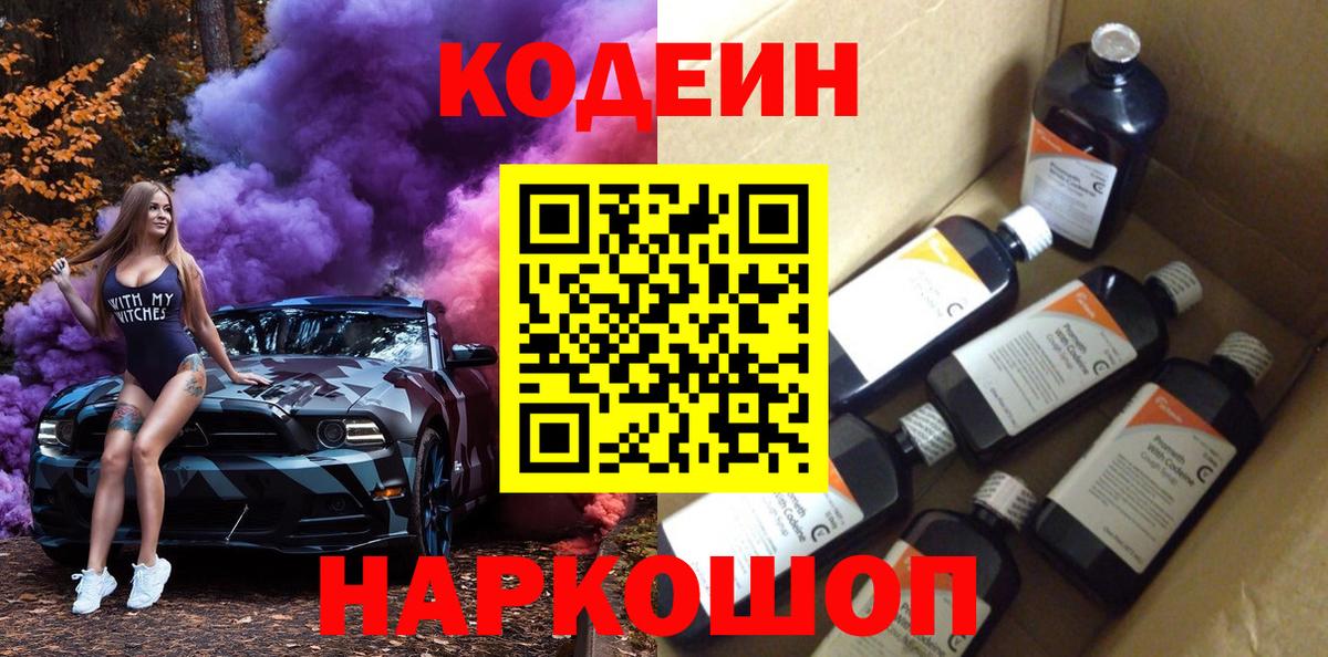 Кодеин напиток Lean (лин)  Кодеиновый сироп Lean Purple Drank  Коряжма  Вход с VPN 