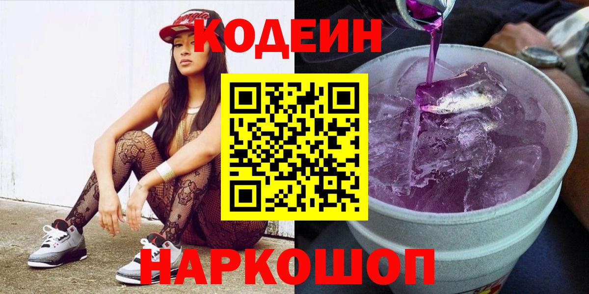 Кодеин Purple Drank Коряжма